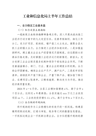 工业和信息化局上半年工作总结
