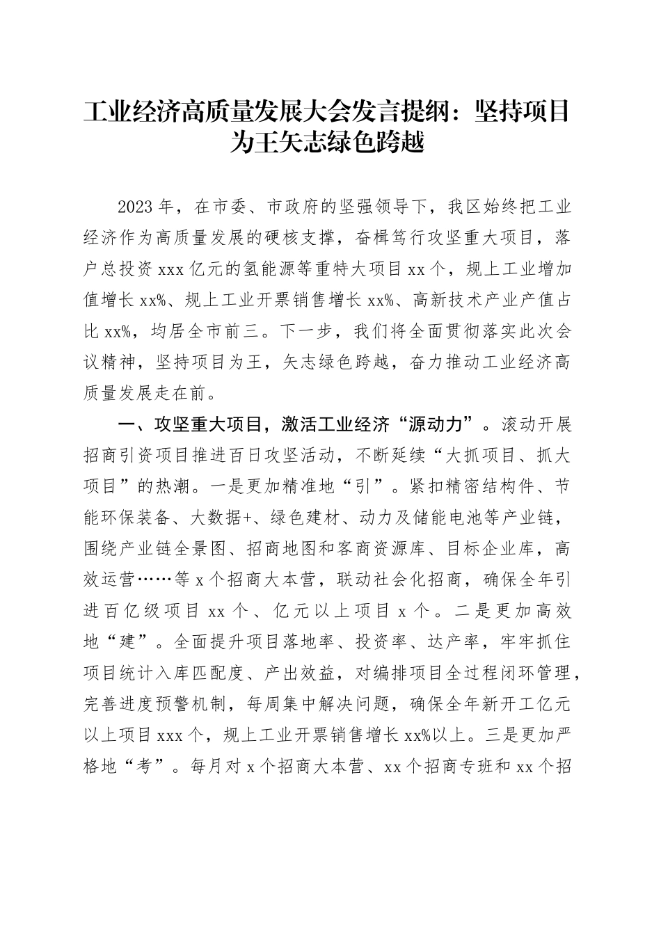 工业经济高质量发展大会发言：坚持项目为王 矢志绿色跨越_第1页