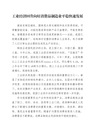 工业经济回升向好 消费品制造业平稳快速发展