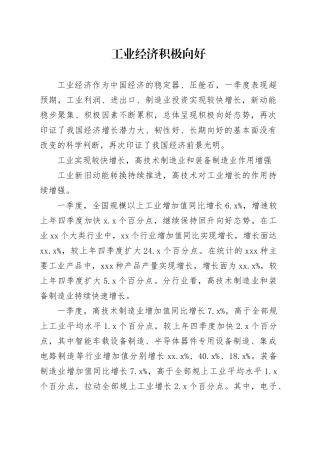 工业经济积极向好