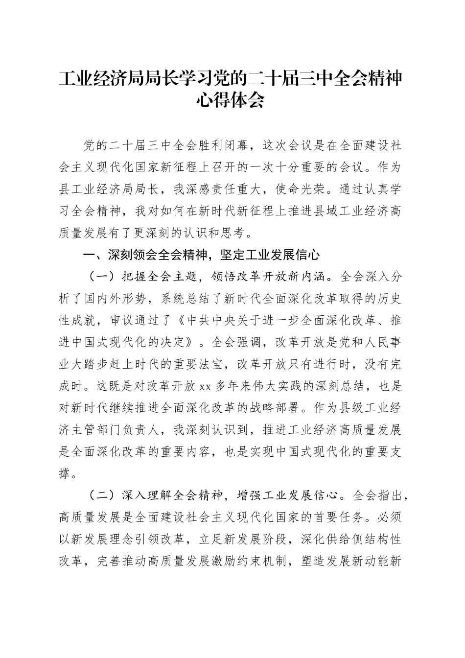 工业经济局局长学习党的二十届三中全会精神心得体会_第1页