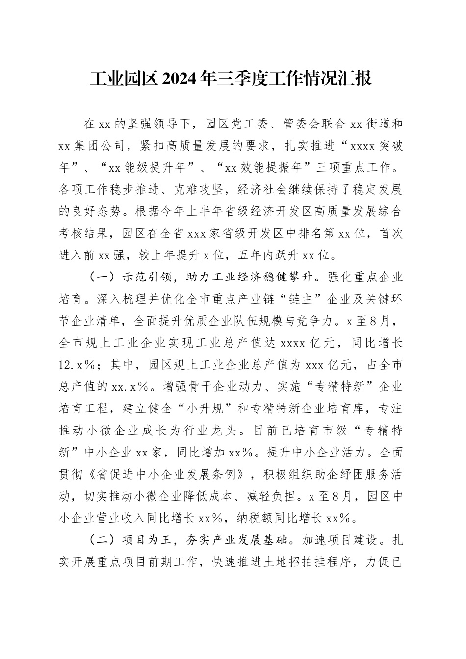 工业园区2024年三季度工作情况汇报_第1页