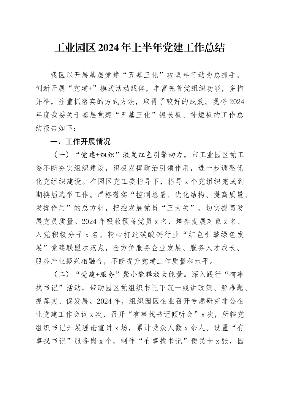 工业园区2024年上半年党建工作总结汇报报告20240719_第1页