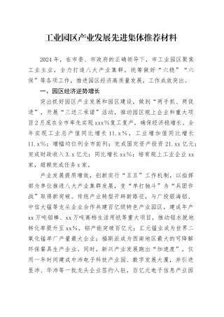 工业园区产业发展先进集体推荐材料
