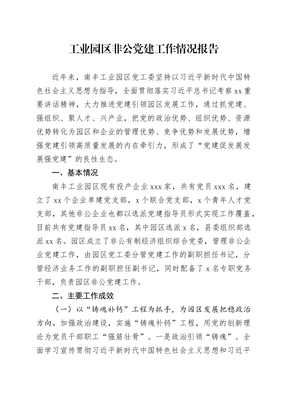 工业园区非公党建工作情况报告_第1页