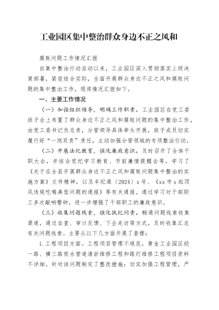 工业园区开展群众身边不正之风和腐败问题集中整治工作情况汇报