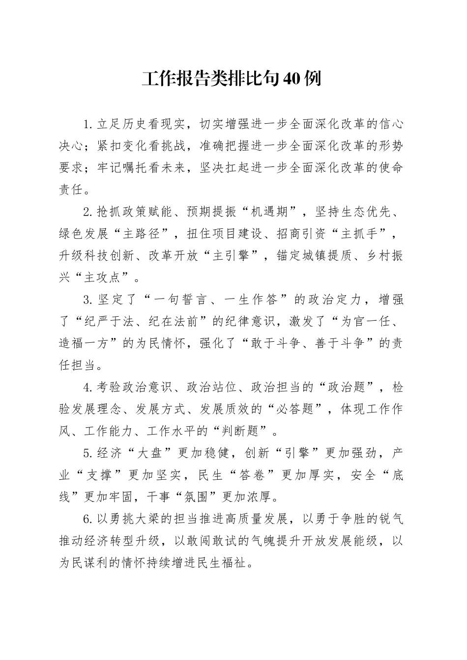 工作报告类排比句40例（2024年10月31日）_第1页