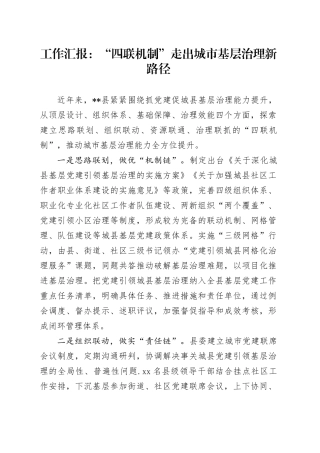 工作汇报：“四联机制”走出城市基层治理新路径