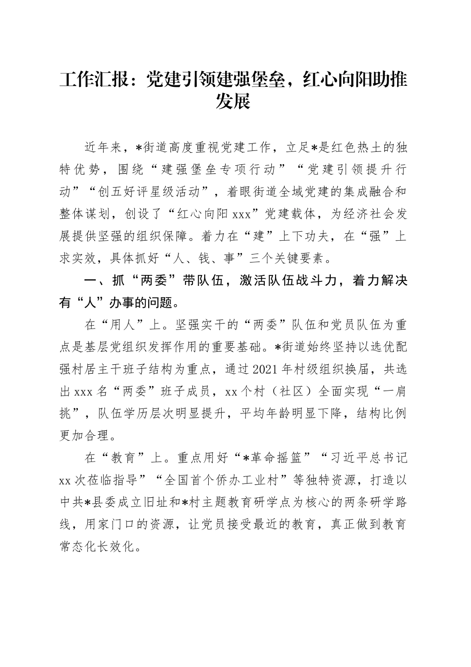 工作汇报：党建引领建强堡垒，红心向阳助推发展_第1页