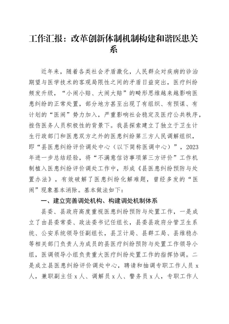 工作汇报：改革创新体制机制 构建和谐医患关系_第1页