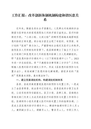 工作汇报：改革创新体制机制 构建和谐医患关系