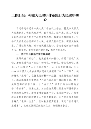 工作汇报：构建为民履职体系 践行为民履职初心