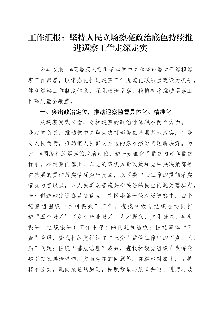工作汇报：坚持人民立场  擦亮政治底色  持续推进巡察工作走深走实_第1页
