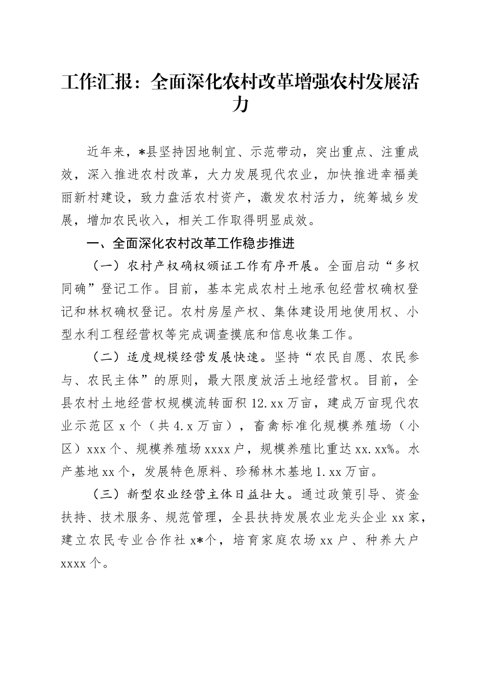 工作汇报：全面深化农村改革  增强农村发展活力_第1页
