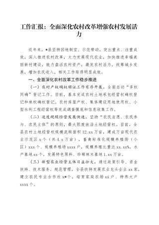 工作汇报：全面深化农村改革  增强农村发展活力