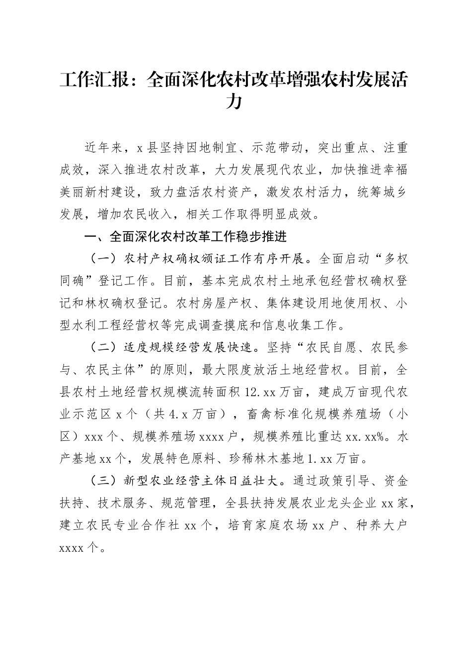 工作汇报：全面深化农村改革 增强农村发展活力_第1页
