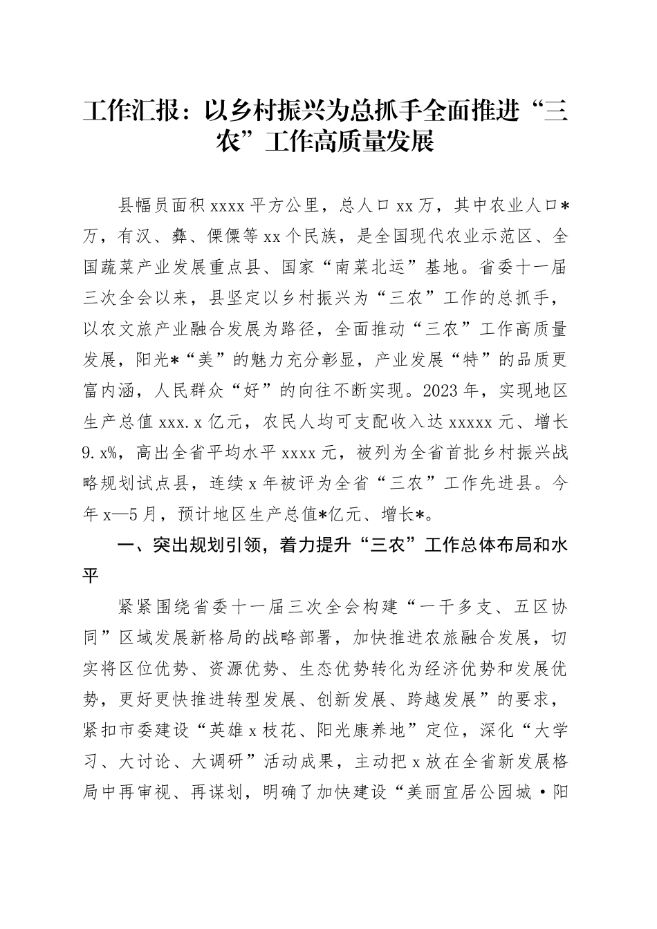 工作汇报：以乡村振兴为总抓手  全面推进“三农”工作高质量发展_第1页
