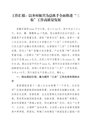 工作汇报：以乡村振兴为总抓手 全面推进“三农”工作高质量发展