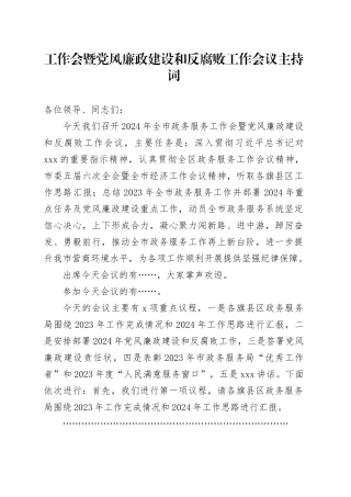 工作会暨党风廉政建设和反腐败工作会议主持词