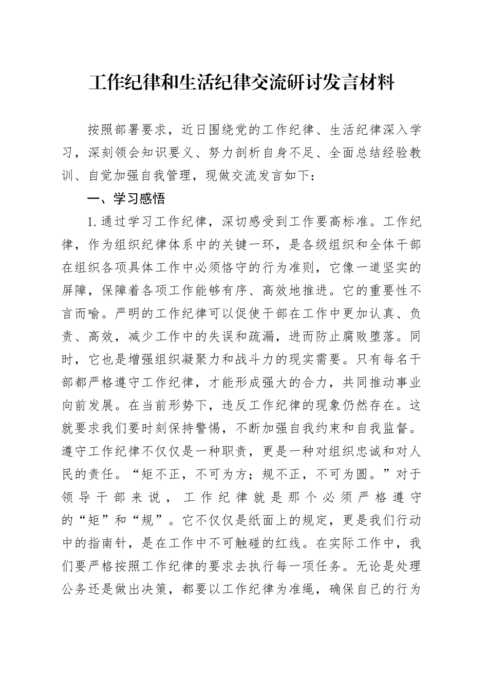 工作纪律和生活纪律交流研讨发言材料20240731_第1页