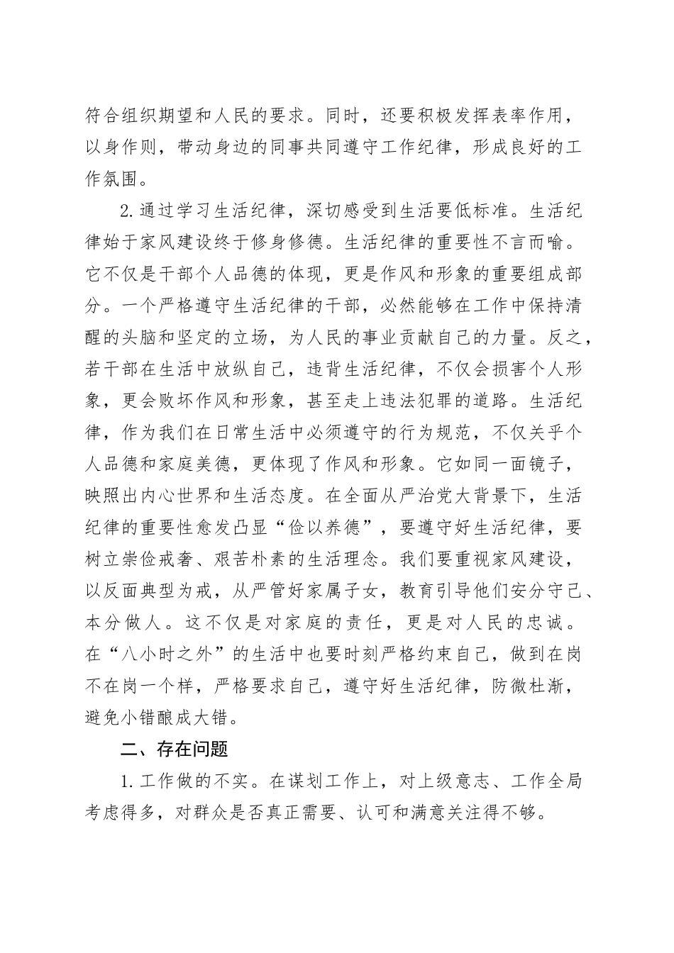 工作纪律和生活纪律交流研讨发言材料20240731_第2页