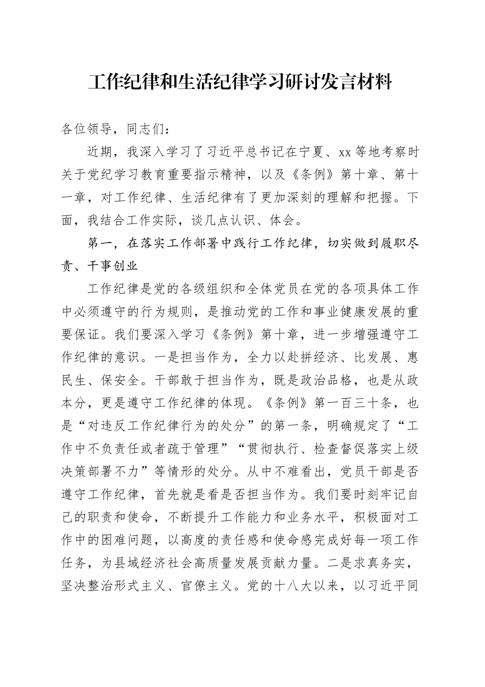 工作纪律和生活纪律学习研讨发言材料_第1页