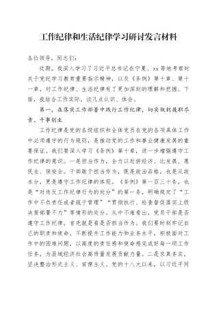 工作纪律和生活纪律学习研讨发言材料
