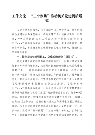 工作交流：“三个聚焦”推动机关党建提质增效