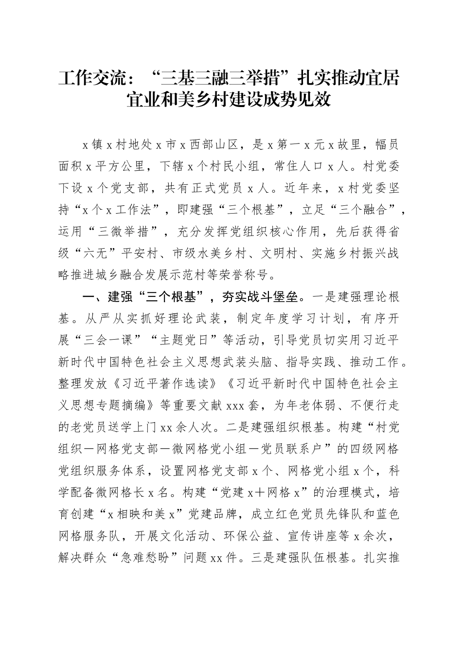 工作交流：“三基三融三举措”扎实推动宜居宜业和美乡村建设成势见效_第1页
