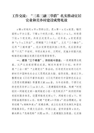 工作交流：“三基三融三举措”扎实推动宜居宜业和美乡村建设成势见效