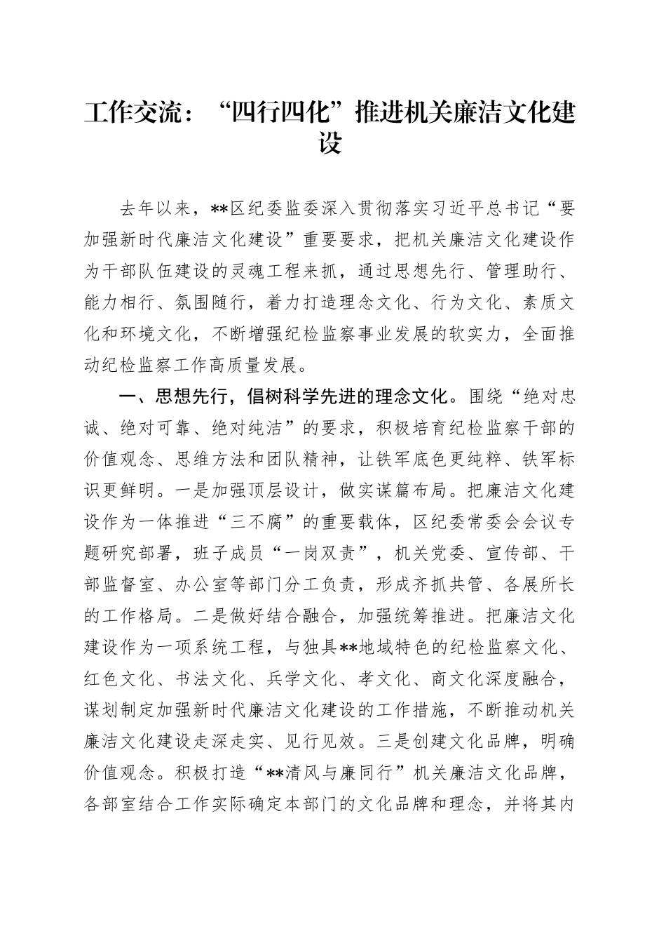 工作交流：“四行四化”推进机关廉洁文化建设_第1页