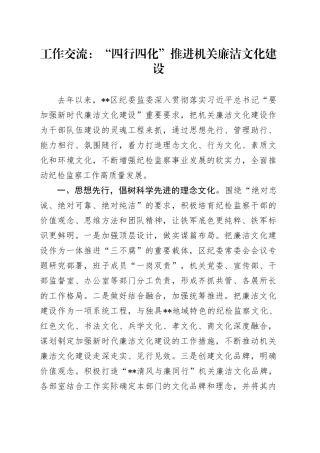 工作交流：“四行四化”推进机关廉洁文化建设