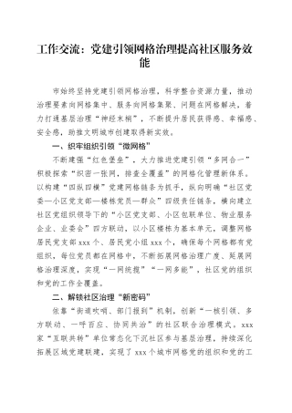 工作交流：党建引领网格治理提高社区服务效能