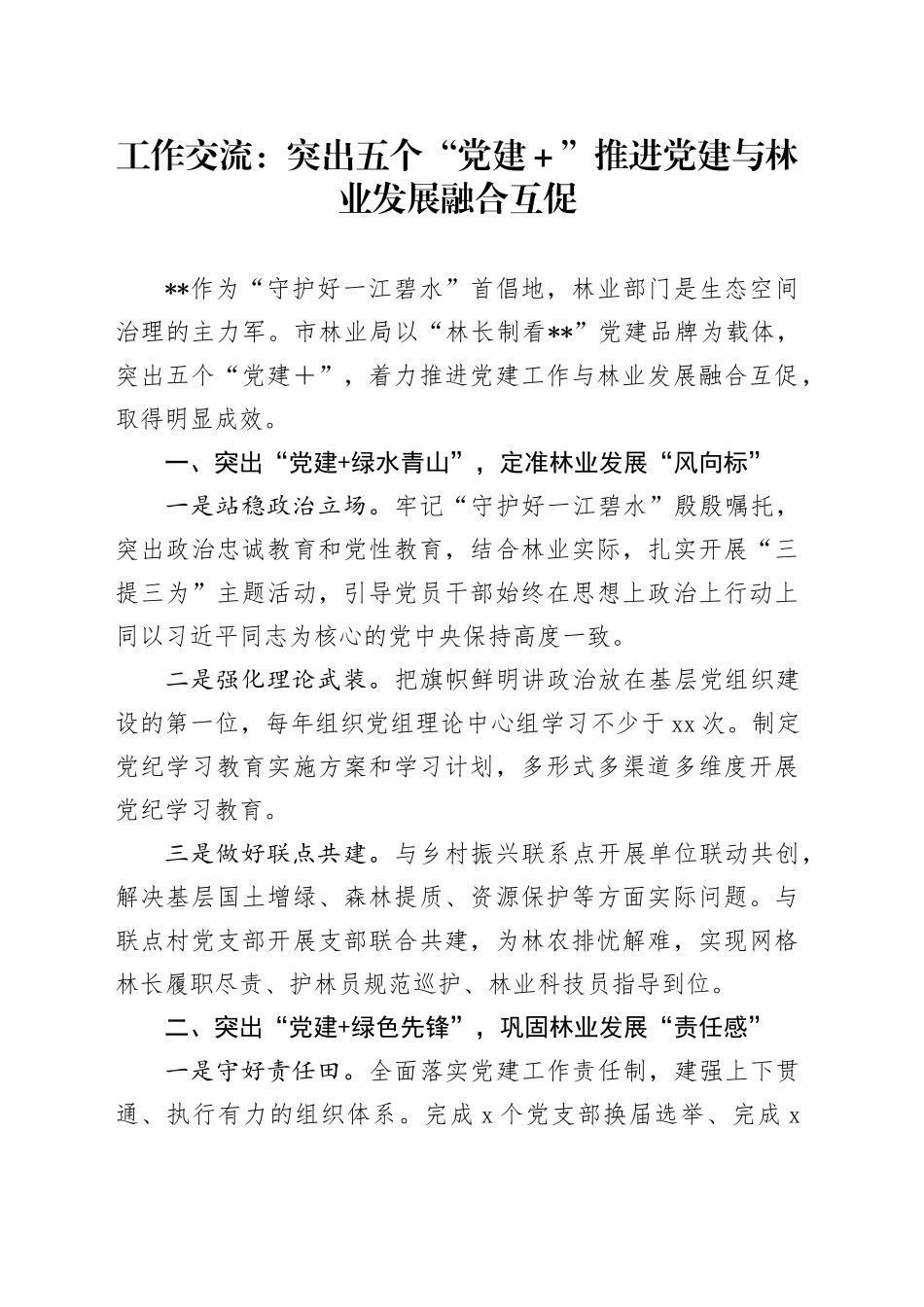 工作交流：突出五个“党建＋”推进党建与林业发展融合互促_第1页