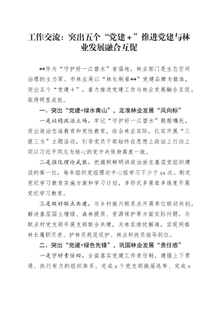 工作交流：突出五个“党建＋”推进党建与林业发展融合互促