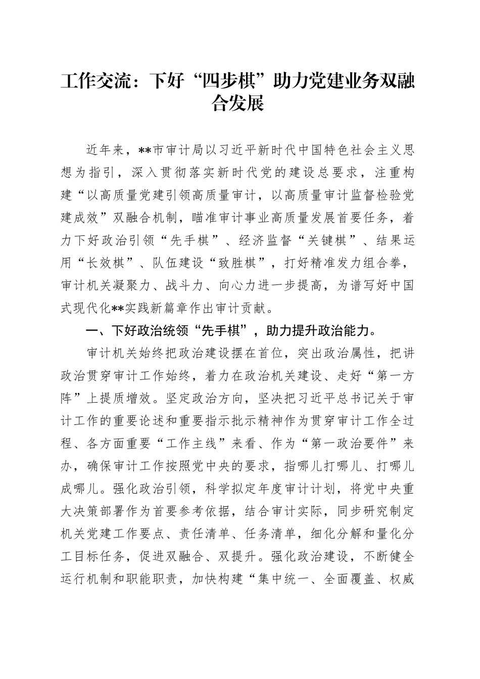 工作交流：下好“四步棋”助力党建业务双融合发展_第1页