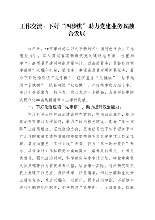 工作交流：下好“四步棋”助力党建业务双融合发展