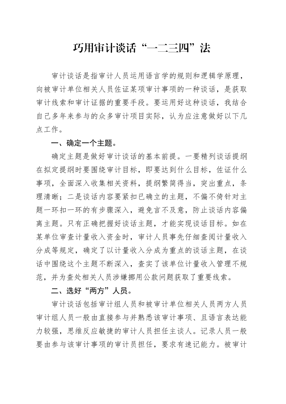 工作经验：巧用审计谈话“一二三四”法_第1页