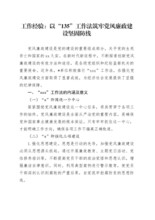 工作经验：以 “135” 工作法筑牢党风廉政建设坚固防线