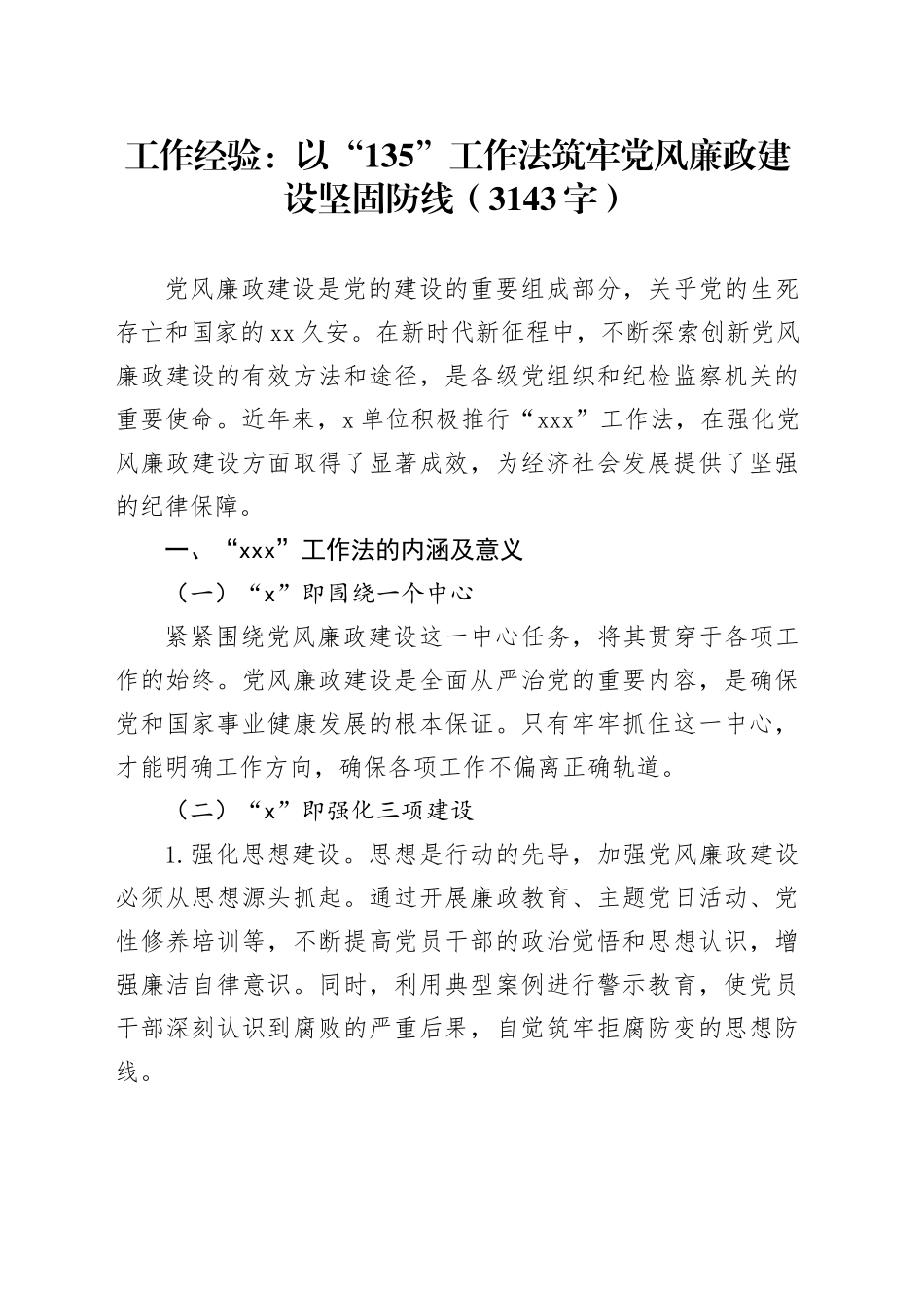 工作经验：以“135”工作法筑牢党风廉政建设坚固防线（3143字）_第1页