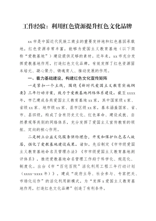 工作经验利用红色资源提升红色文化品牌20240424