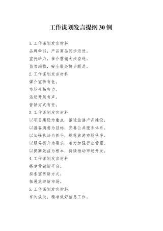 工作谋划发言提纲30例