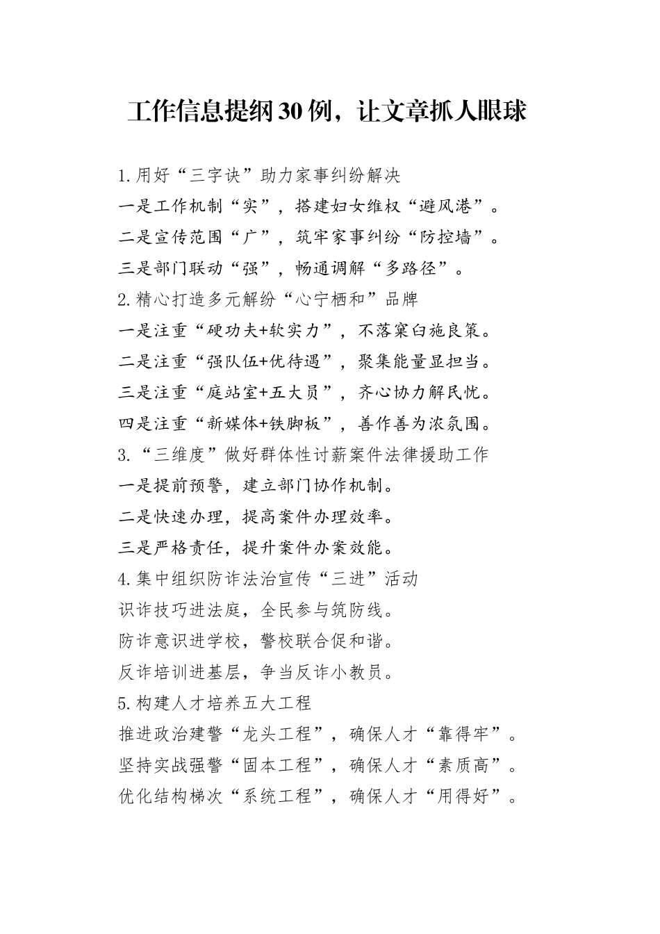 工作信息提纲30例，让文章抓人眼球_第1页