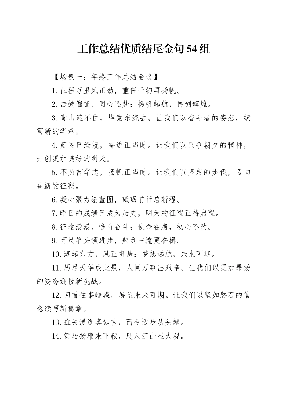 工作总结优质结尾金句54组_第1页