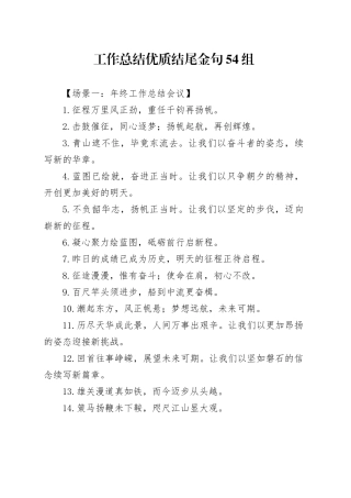 工作总结优质结尾金句54组