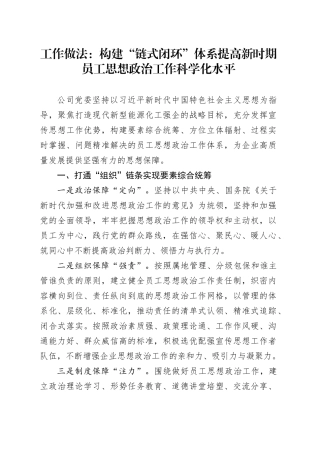 工作做法：构建“链式闭环”体系 提高新时期员工思想政治工作科学化水平