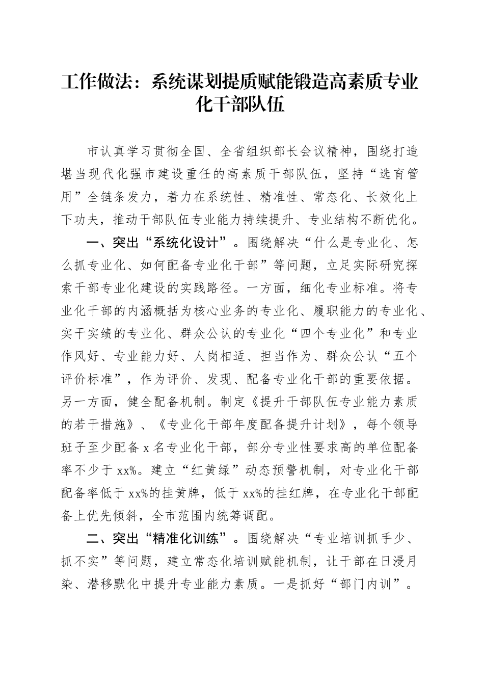 工作做法：系统谋划  提质赋能  锻造高素质专业化干部队伍_第1页