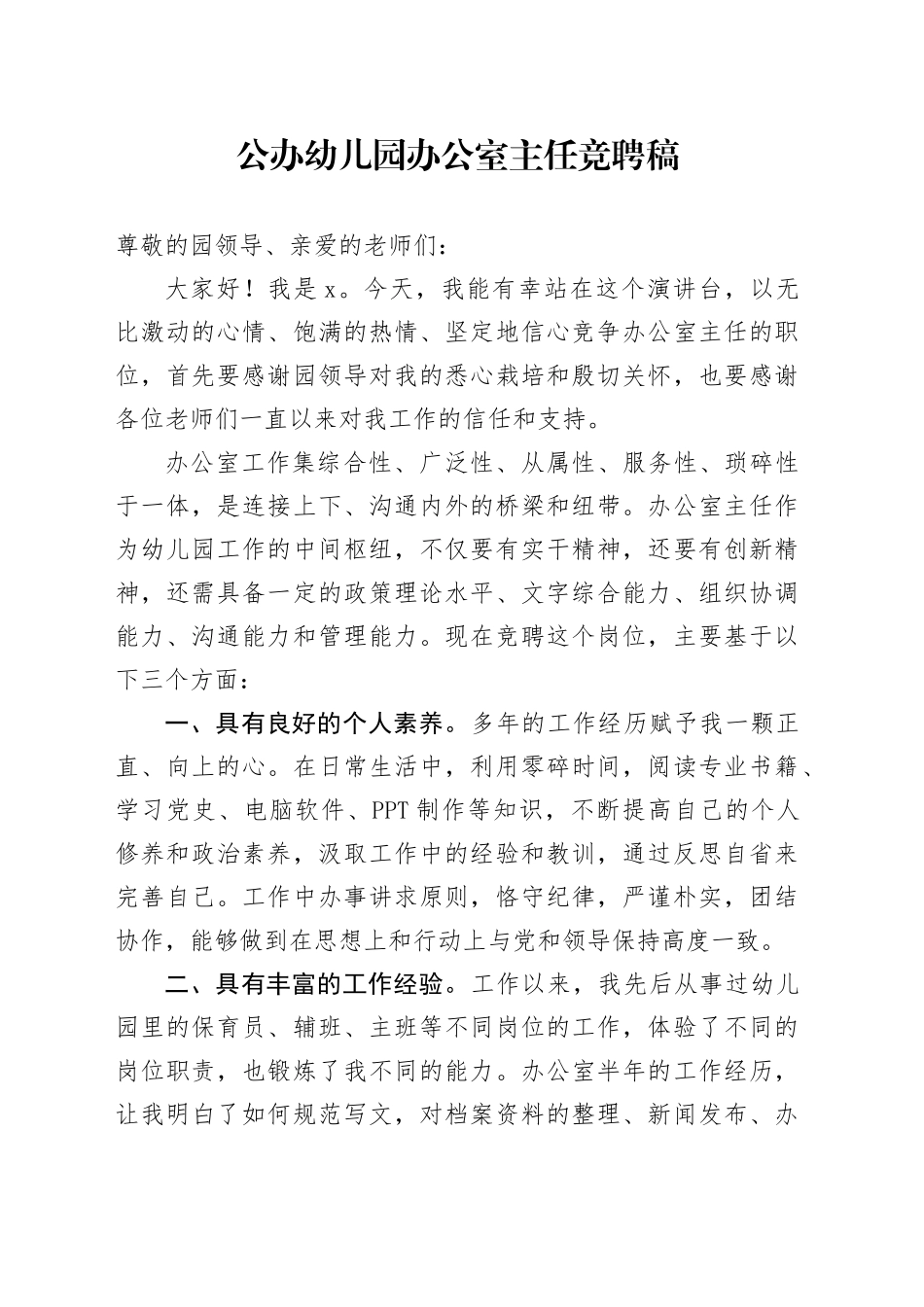 公办幼儿园办公室主任竞聘稿_第1页