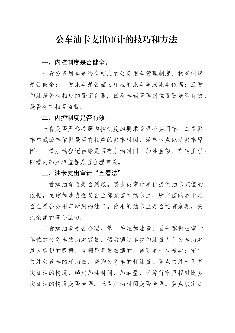 公车油卡支出审计的技巧和方法_第1页