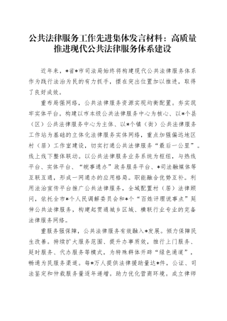 公共法律服务工作先进集体发言材料：高质量推进现代公共法律服务体系建设